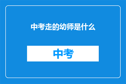 中考走的幼师是什么