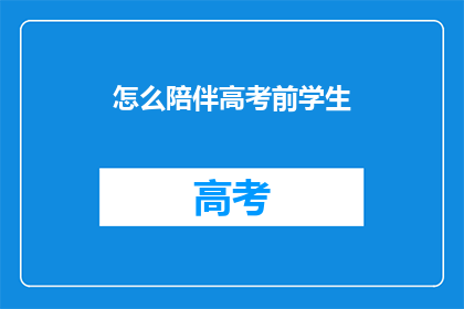 怎么陪伴高考前学生