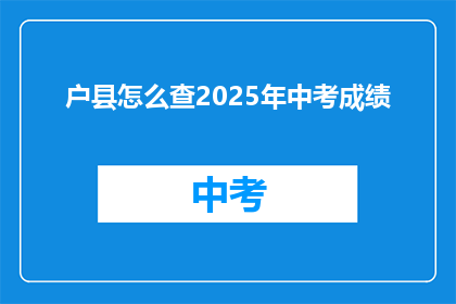 户县怎么查2025年中考成绩