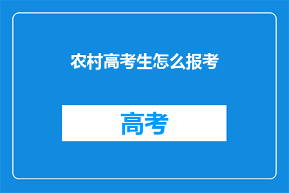 农村高考生怎么报考