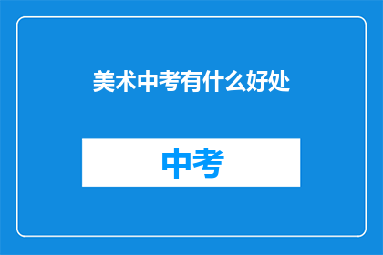 美术中考有什么好处