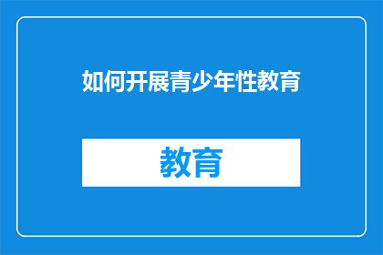 如何开展青少年性教育