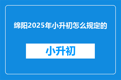 绵阳2025年小升初怎么规定的