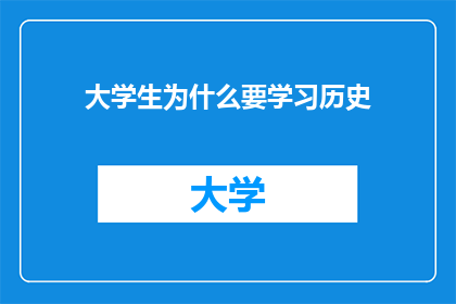 大学生为什么要学习历史