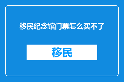移民纪念馆门票怎么买不了