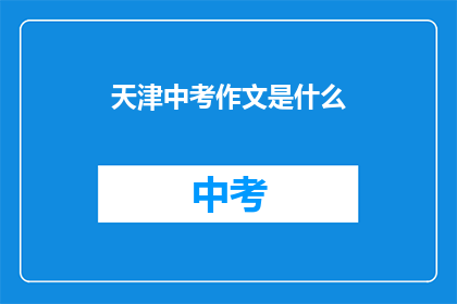 天津中考作文是什么