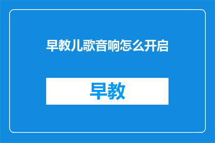 早教儿歌音响怎么开启