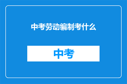 中考劳动编制考什么