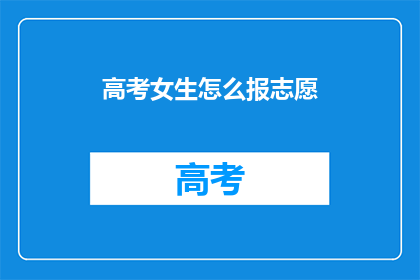 高考女生怎么报志愿