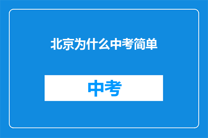 北京为什么中考简单