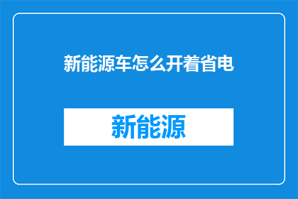 新能源车怎么开着省电