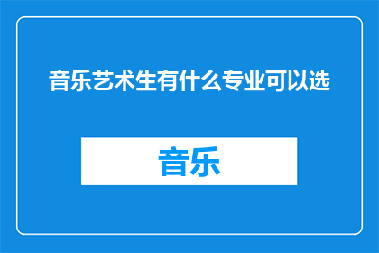 音乐艺术生有什么专业可以选