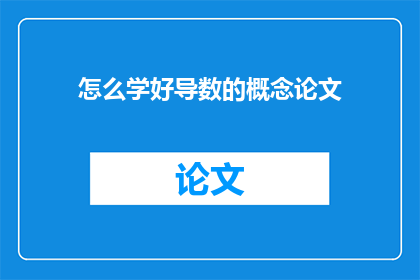怎么学好导数的概念论文
