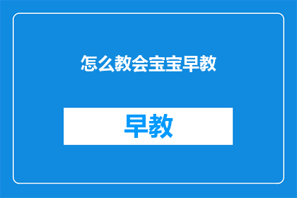 怎么教会宝宝早教