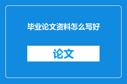 毕业论文资料怎么写好