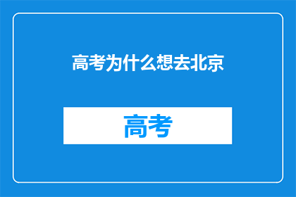 高考为什么想去北京