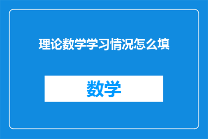 理论数学学习情况怎么填