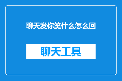 聊天发你笑什么怎么回