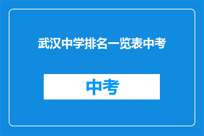 武汉中学排名一览表中考