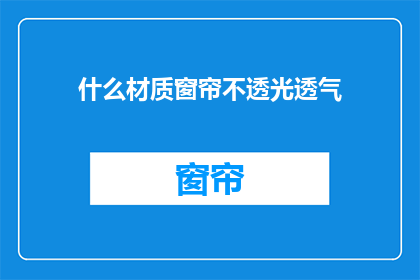 什么材质窗帘不透光透气