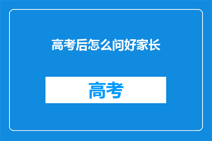 高考后怎么问好家长