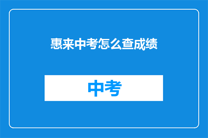 惠来中考怎么查成绩
