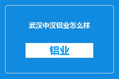 武汉中汉铝业怎么样