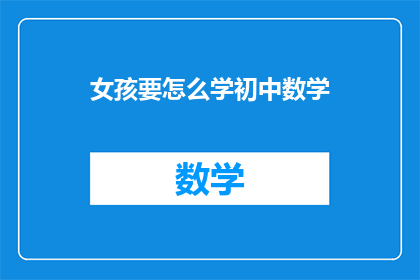 女孩要怎么学初中数学
