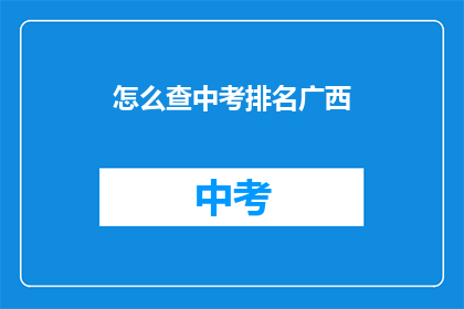 怎么查中考排名广西