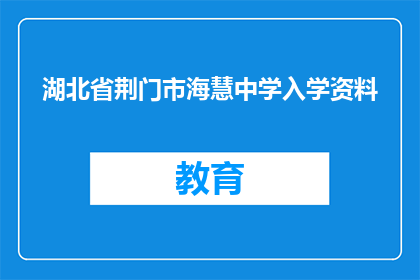 湖北省荆门市海慧中学入学资料