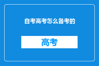 自考高考怎么备考的