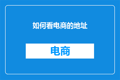 如何看电商的地址