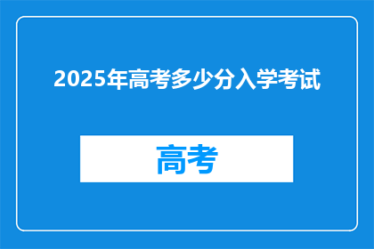 2025年高考多少分入学考试