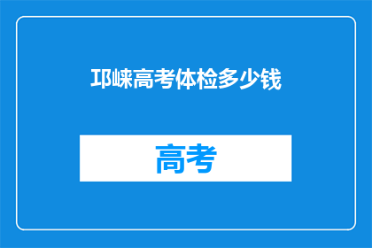 邛崃高考体检多少钱