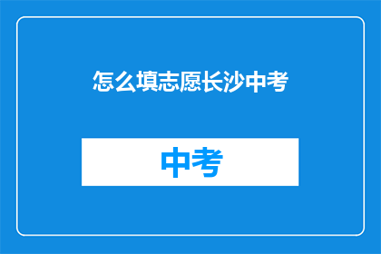 怎么填志愿长沙中考