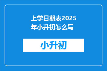 上学日期表2025年小升初怎么写