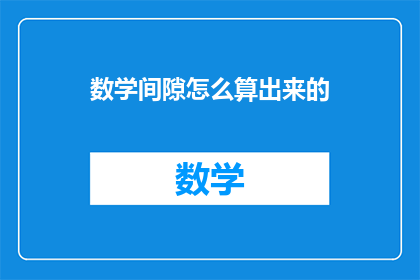 数学间隙怎么算出来的