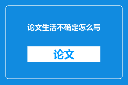 论文生活不确定怎么写