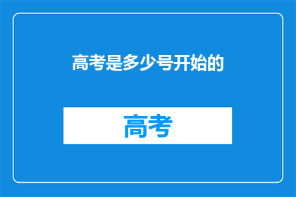 高考是多少号开始的