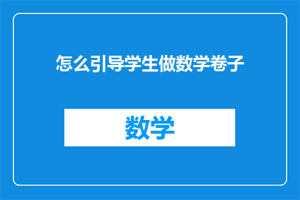 怎么引导学生做数学卷子