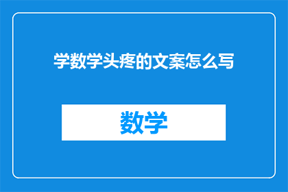 学数学头疼的文案怎么写