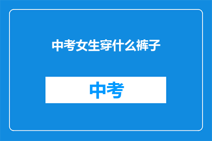 中考女生穿什么裤子
