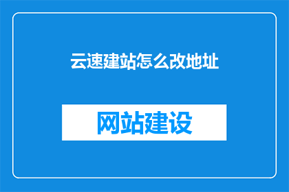 云速建站怎么改地址