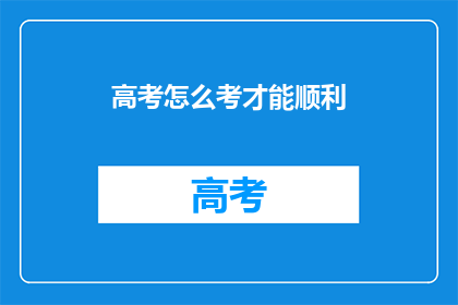 高考怎么考才能顺利