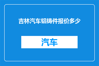 吉林汽车铝铸件报价多少