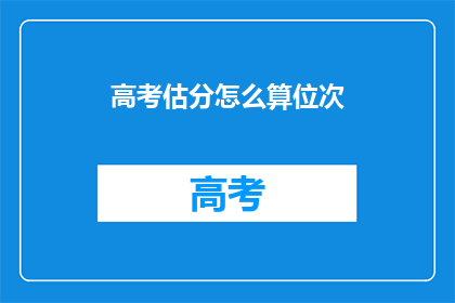 高考估分怎么算位次