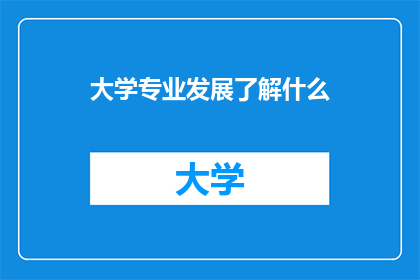 大学专业发展了解什么