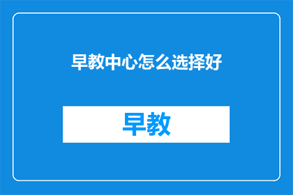 早教中心怎么选择好