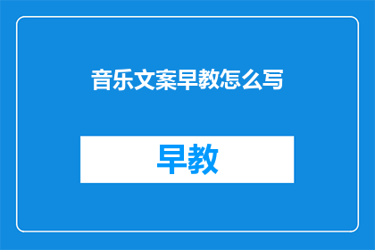 音乐文案早教怎么写