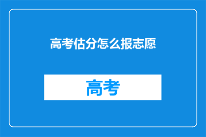 高考估分怎么报志愿